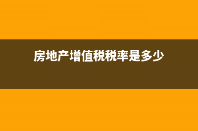 房地产增值税率是多少(房地产增值税税率是多少)