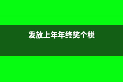 上年年终奖金如何计税(发放上年年终奖个税)