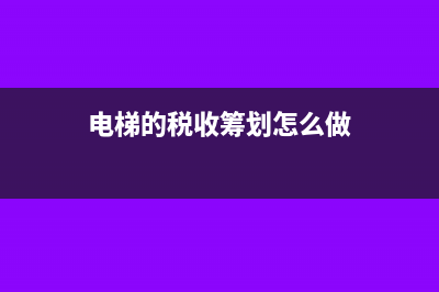 电梯的税收筹划怎么做