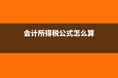 会计所得税公式是什么(会计所得税公式怎么算)