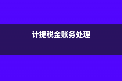 计提税金分录怎么做(计提税金账务处理)