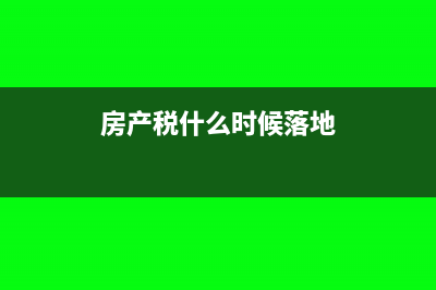 房产税什么时候计提(房产税什么时候落地)