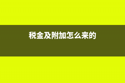 税金及附加怎么计算(税金及附加怎么来的)