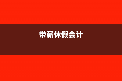 带薪休假的财税处理(带薪休假会计)