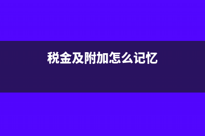 税金及附加怎么核算(税金及附加怎么记忆)
