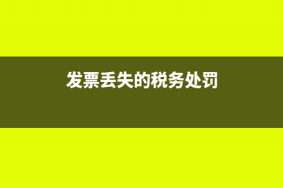 发票丢失的税务处理(发票丢失的税务处罚)