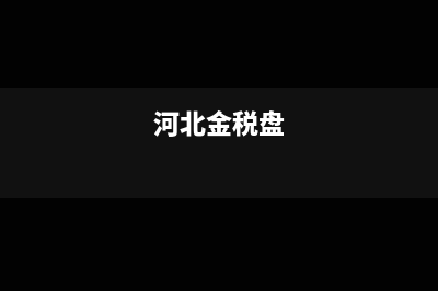 衡信的金税盘是什么财务软件的(河北金税盘)