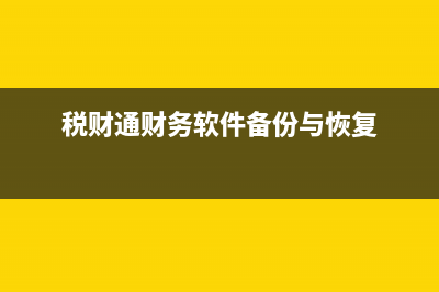 税财通财务软件为什么安装不上(税财通财务软件备份与恢复)