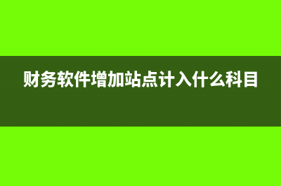 财务软件增加站点税率多少(财务软件增加站点计入什么科目)