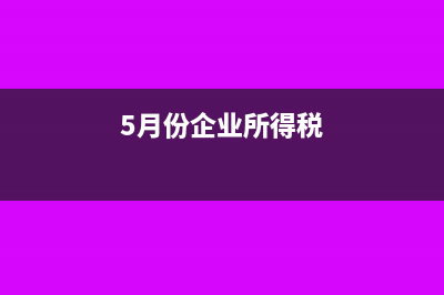 5月份企业所得税汇算清缴有哪些方式?(5月份企业所得税)