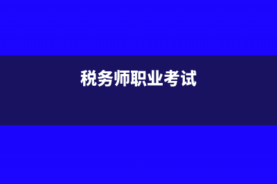 cta税务师考试条件?(税务师职业考试)