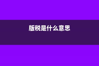 版税是什么?(版税是什么意思)
