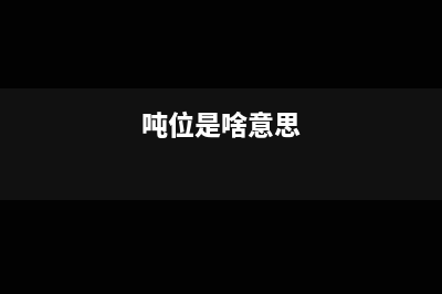 吨位税是什么(吨位是啥意思)
