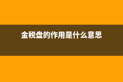 什么叫金税盘(金税盘的作用是什么意思)