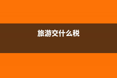 旅游交什么税