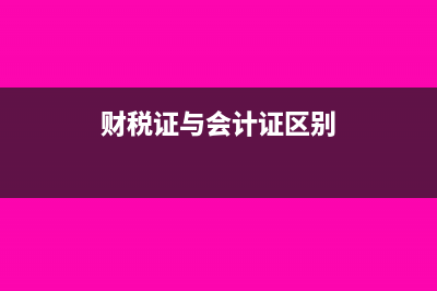 财税证是什么(财税证与会计证区别)