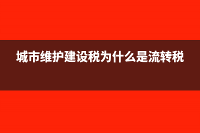 什么是流转税(城市维护建设税为什么是流转税)