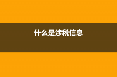 什么是涉税(什么是涉税信息)