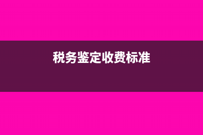什么是税鉴(税务鉴定收费标准)