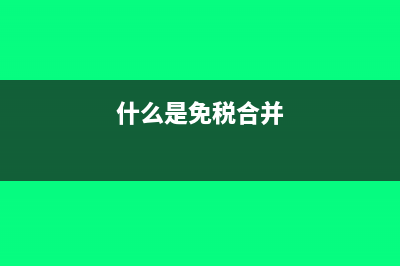 什么是免税(什么是免税合并)