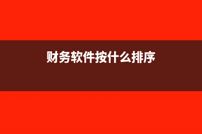 财务软件按什么交印花税(财务软件按什么排序)