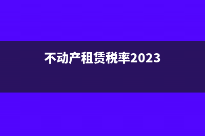 不动产租赁税率9%和5%的区别?(不动产租赁税率2023)