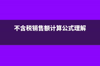 不含税销售额计算公式?(不含税销售额计算公式理解)