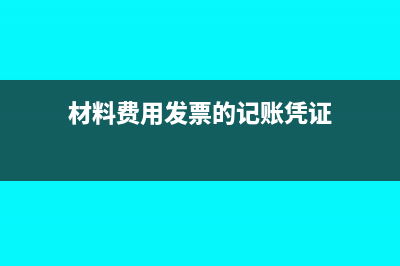材料费用的发票税率是多少?(材料费用发票的记账凭证)
