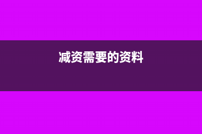 减资需要交什么税(减资需要的资料)