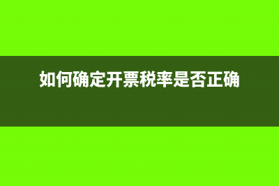如何确定开票税率(如何确定开票税率是否正确)