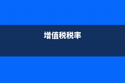 增值税要计提吗(增值税税率)