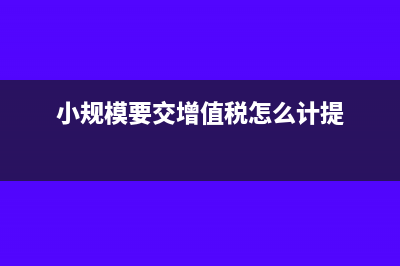 增值税怎么计提(小规模要交增值税怎么计提)