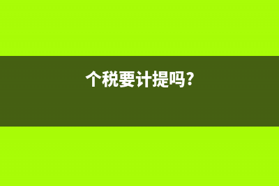 个税要计提吗(个税要计提吗?)
