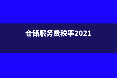 仓储服务税率是否适用简易征收?(仓储服务费税率2021)