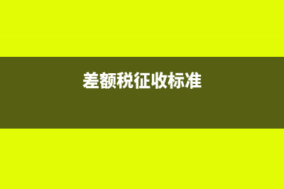 差额税是什么意思?(差额税征收标准)