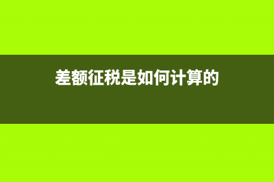 差额征税是什么?(差额征税是什么时候出现的)