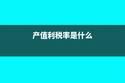 产值利税率是什么意思?怎么计算?(产值利税率是什么)