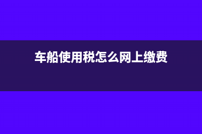 车船使用税怎么写会计分录?(车船使用税怎么网上缴费)