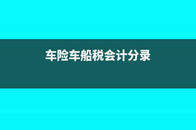 车船税会计分录是什么?(车险车船税会计分录)