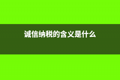 诚信纳税的含义?(诚信纳税的含义是什么)