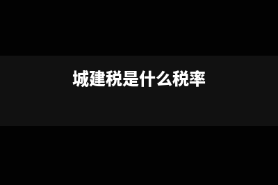 城建税是什么?(城建税是什么税率)