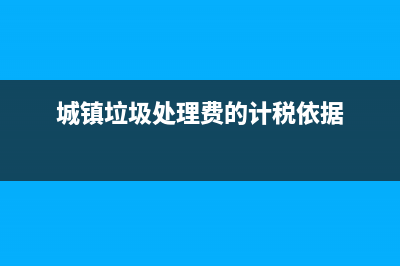 城镇垃圾处理费计税依据?(城镇垃圾处理费的计税依据)