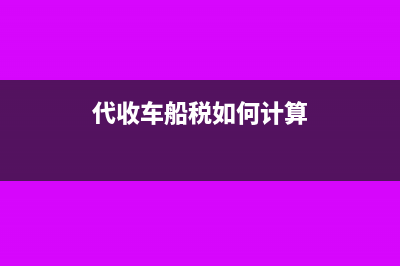 代收车船税如何做账务处理?(代收车船税如何计算)