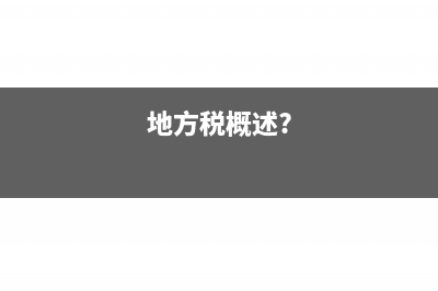 地方税概述?