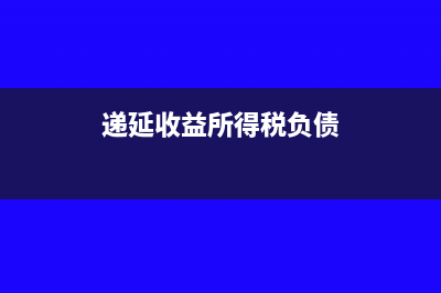 递延收益和所得税的联系有哪些?(递延收益所得税负债)