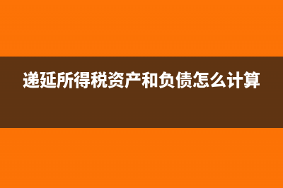 递延所得税资产是什么?(递延所得税资产和负债怎么计算)