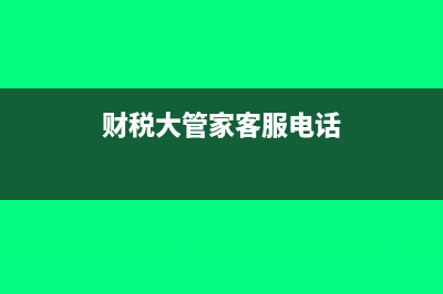 财税大管家财务软件多少钱(财税大管家客服电话)