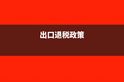 出口退税?(出口退税政策)