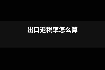出口退税率?(出口退税率怎么算)