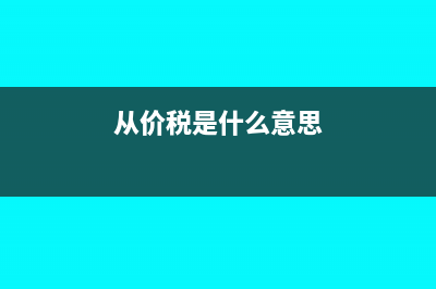 初税亩是什么?(初税亩是什么意思)